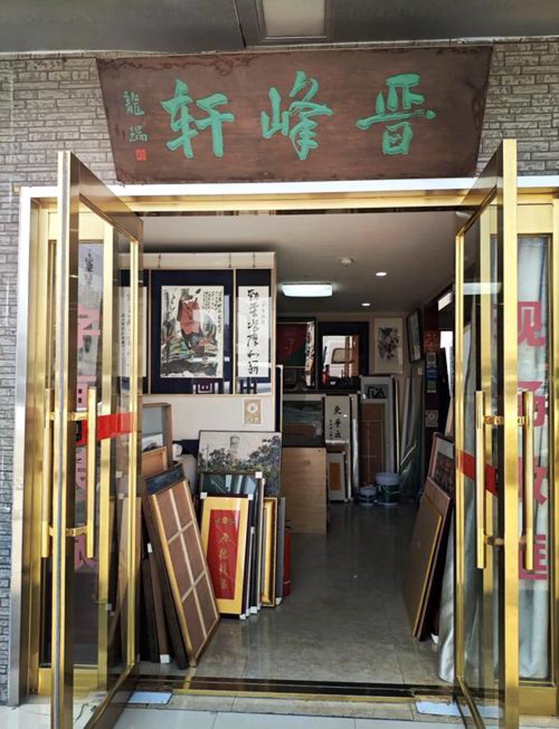名家字画：传统艺术的魅力与投资价值